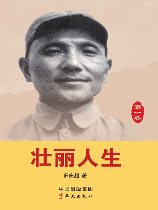 Cover image for 壮丽人生（第一卷）